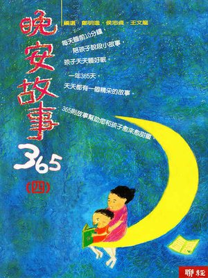 cover image of 晚安故事365(四)